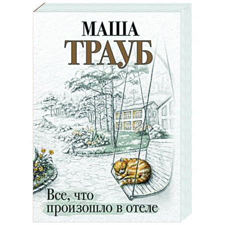 Отечественный любовный роман, книга Все, что произошло в отеле купить по скидке