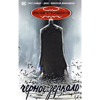 Бэтмен.Черное зеркало