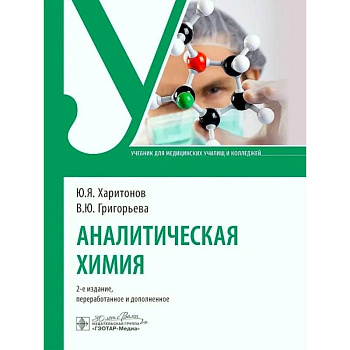 Аналитическая химия: Учебник
