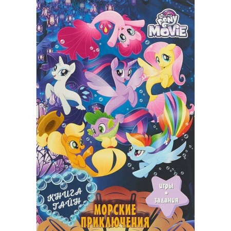 Мистика. Фантастика. Фэнтези, книга Мой маленький пони. Книга тайн. Морские приключения купить по скидке