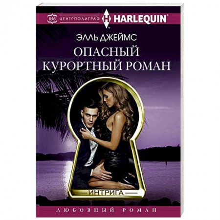 Зарубежный любовный роман, книга Опасный курортный роман купить по скидке