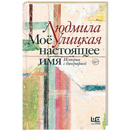 Русская современная проза, книга Моё настоящее имя. Истории с биографией купить по скидке