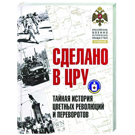 Политика, книга Сделано в ЦРУ. Тайная история цветных революций купить по скидке