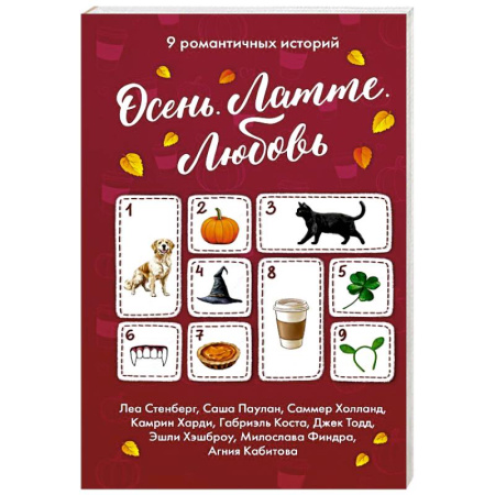 Зарубежный любовный роман, книга Осень. Латте. Любовь купить по скидке