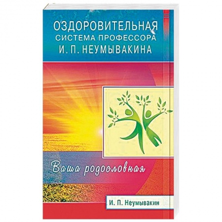 Книги, книга Оздоровительная система профессора И.П. Неумывакина. Ваша родословная купить по скидке