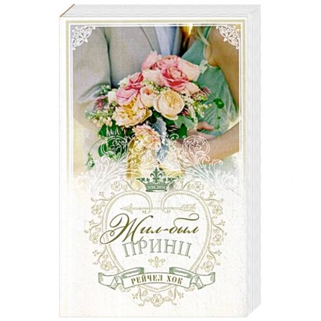 Зарубежный любовный роман, книга Королевские свадьбы. Книга 1. Жил-был принц купить по скидке