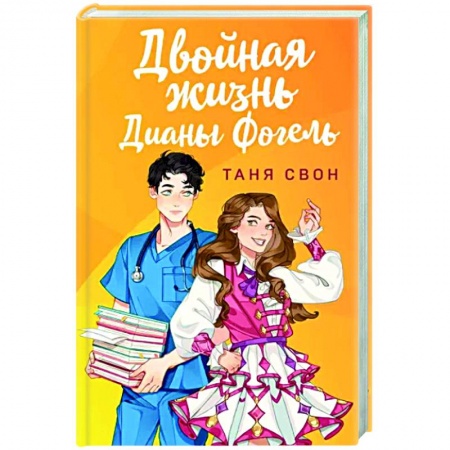 Отечественный любовный роман, книга Двойная жизнь Дианы Фогель купить по скидке
