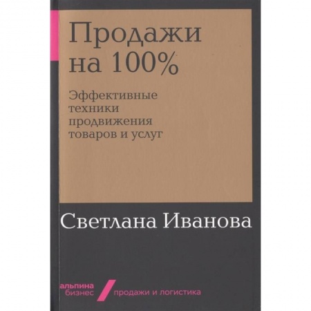 Управление продажами. Мерчандайзинг, книга Продажи на 100%. Эффективные техники продвижения товаров и услуг купить по скидке