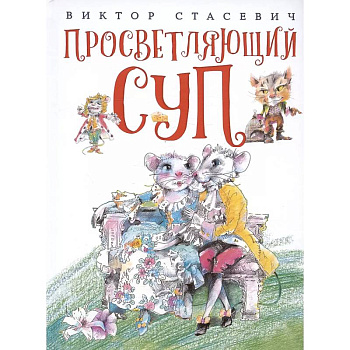 Просветляющий суп