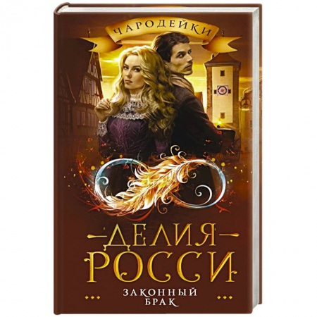 Русское фэнтези, книга Законный брак купить по скидке