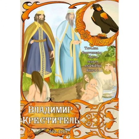 Исторические повести и рассказы, книга Часть первая. 'Сокол'. Книга 6. Владимир Креститель купить по скидке
