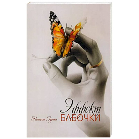 Русская современная проза, книга Эффект бабочки купить по скидке