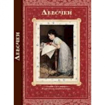 Книги, книга Девочки. Стихи и рассказы русских писателей купить по скидке