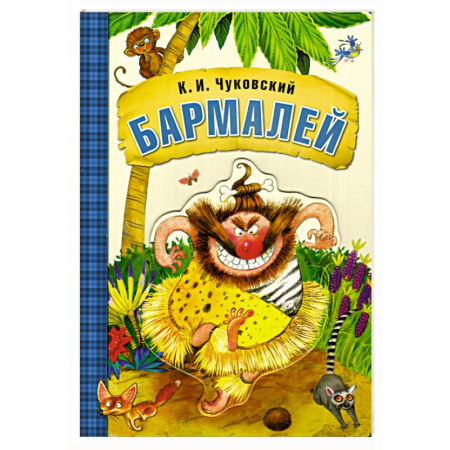 Сказки отечественных писателей, книга Бармалей купить по скидке