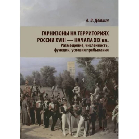 До XIX века, книга Гарнизоны на территории России XVIII — нач XIX вв. Размещение, численность, функции. купить по скидке