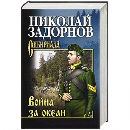 Военный роман, книга Война за океан купить по скидке