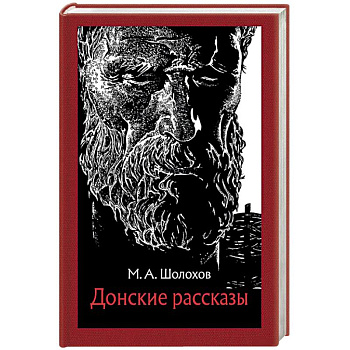 Донские рассказы Донские рассказы