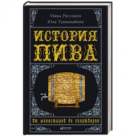 Водка. Коньяк. Виски. Пиво, книга История пива купить по скидке