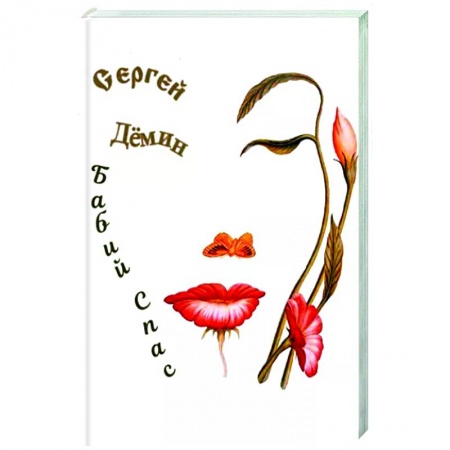 Эзотерические учения, книга Бабий Спас купить по скидке