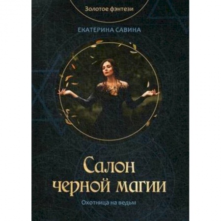 Русское фэнтези, книга Салон черной магии купить по скидке