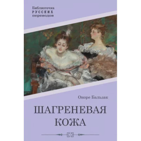 Зарубежная классика, книга Шагреневая кожа купить по скидке
