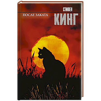 После заката