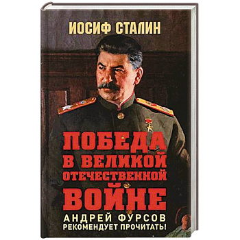 Победа в Великой Отечественной войне.Предисловие Андрея Фурсова