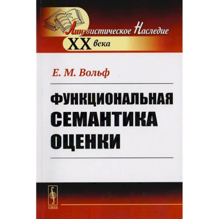 Общее языкознание, книга Функциональная семантика оценки (на материале португальского языка) купить по скидке