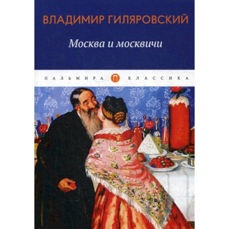 Русская классика, книга Москва и москвичи купить по скидке