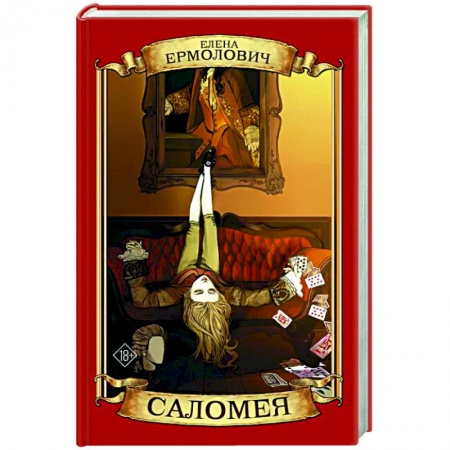 Отечественный любовный роман, книга Саломея купить по скидке