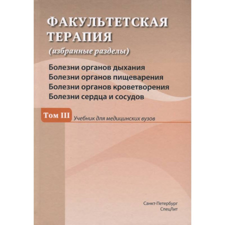 Терапия. Пульмонология, книга Факультетская терапия (избранные разделы). В 3 томах. Том 3.  Учебник для медицинских вузов купить по скидке