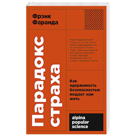 Соционика, книга Парадокс страха: Как одержимость безопасностью мешает нам жить. (обл.) купить по скидке
