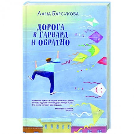 Отечественный любовный роман, книга Дорога в Гарвард и обратно купить по скидке