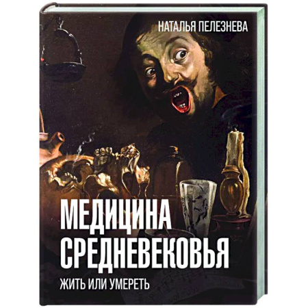 История медицины, книга Медицина Средневековья: жить или умереть купить по скидке