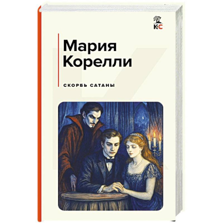 Зарубежная классика, книга Скорбь Сатаны купить по скидке