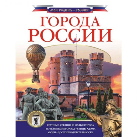 История России, книга Города России купить по скидке
