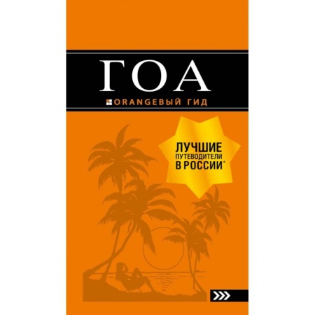 Экзотические страны, книга Гоа: путеводитель. 4-е изд. купить по скидке