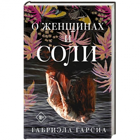 Зарубежная современная проза, книга О женщинах и соли купить по скидке
