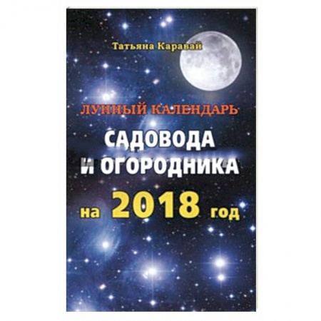 Гороскопы, книга Лунный календарь садовода и огородника на 2018 год купить по скидке