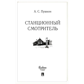 Станционный смотритель