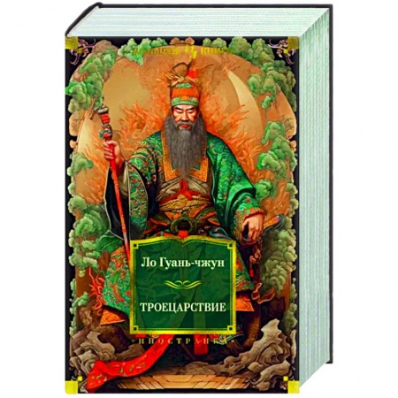 Зарубежная классика, книга Троецарствие купить по скидке