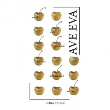 Русская поэзия, книга Ave Eva. Стихи, пьесы, эссе. купить по скидке