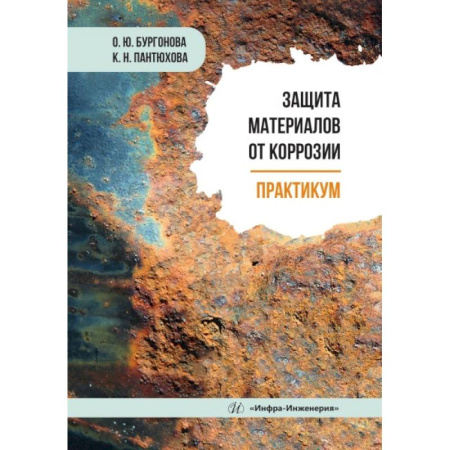 Машиностроение, книга Защита материалов от коррозии. Практикум: Учебное пособие купить по скидке