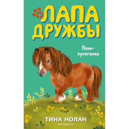 Повести и рассказы о животных, книга Пони-хулиганка (#10) купить по скидке