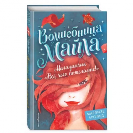 Мистика. Фантастика. Фэнтези, книга Магазинчик «Всё, чего пожелаете!» купить по скидке