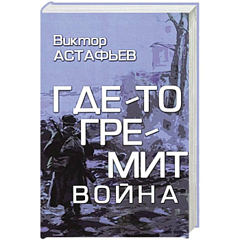 Где-то гремит война