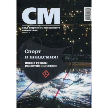 Специальный и отраслевой маркетинг, книга СМ: все о спортивном менеджменте и маркетинге купить по скидке