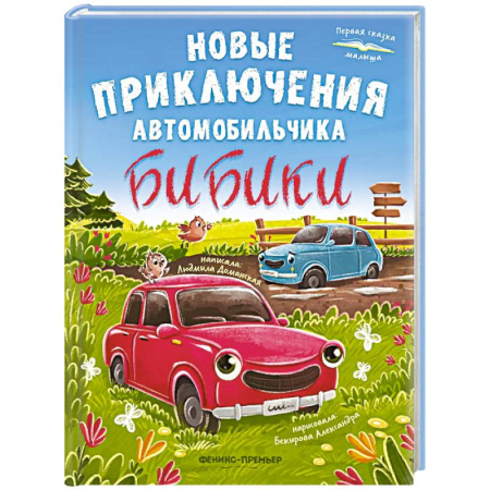 Сказки отечественных писателей, книга Новые приключения автомобильчика Бибики купить по скидке