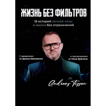 Психология, книга Жизнь без фильтров купить по скидке