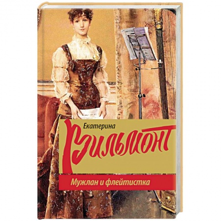 Отечественный любовный роман, книга Мужлан и флейтистка купить по скидке